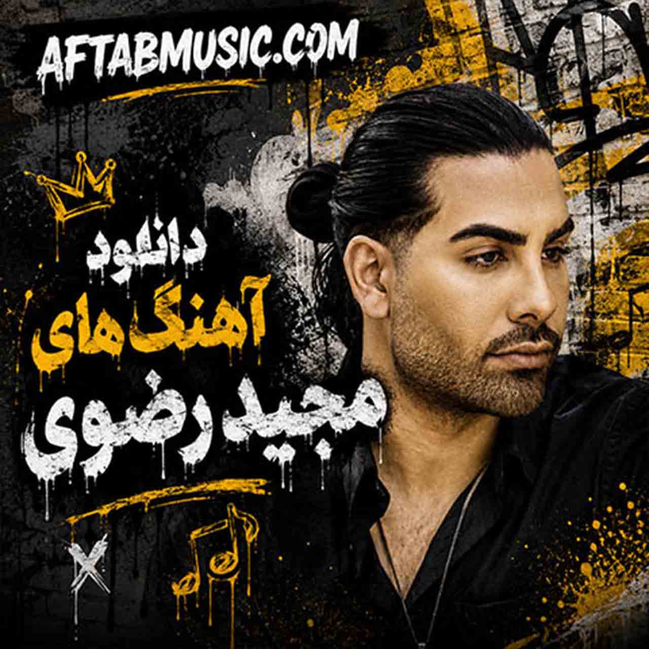 آهنگ های مجید رضوی