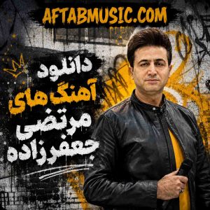 آهنگ های مرتضی جعفرزاده