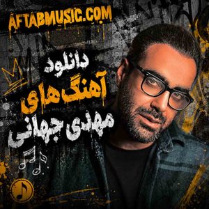 آهنگ های مهدی جهانی