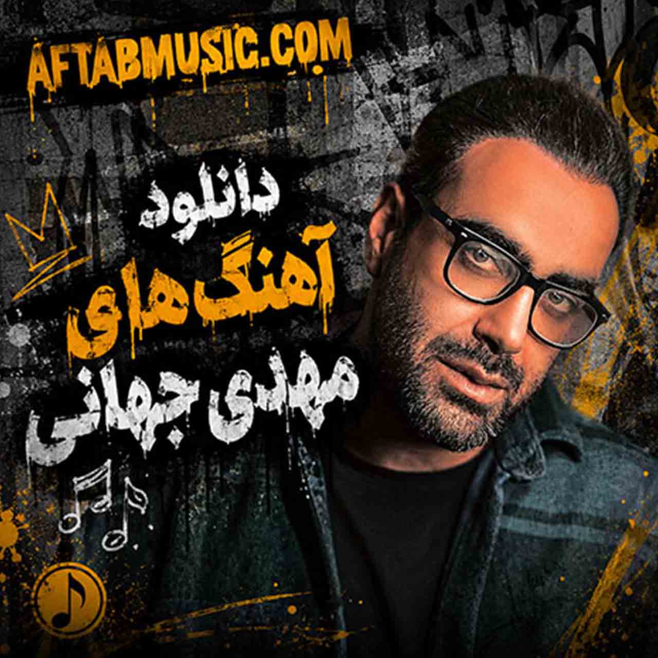 آهنگ های مهدی جهانی