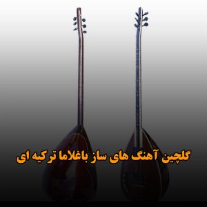 دانلود گلچین آهنگ های ساز باغلاما ترکیه ای گلچین آهنگ های ساز باغلاما ترکیه ای