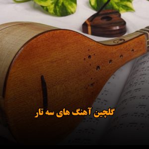 دانلود گلچین آهنگ های سه تار گلچین آهنگ های سه تار