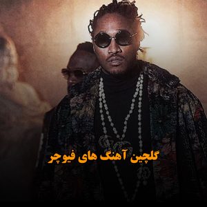 دانلود گلچین آهنگ های فیوچر گلچین آهنگ های فیوچر