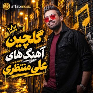 گلچین آهنگ های علی منتظری