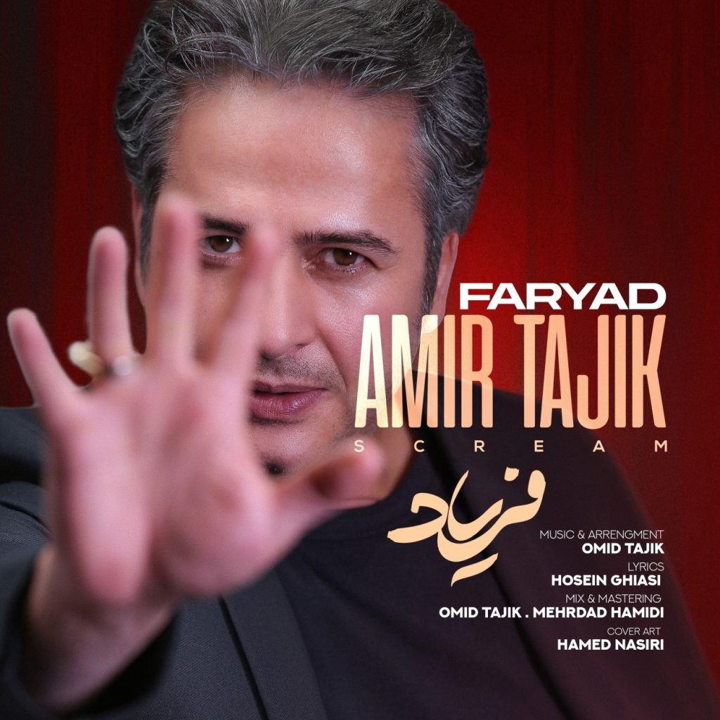 امیر تاجیک