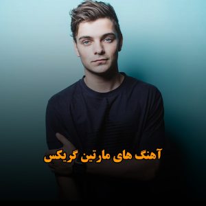 گلچین آهنگ های مارتین گریکس