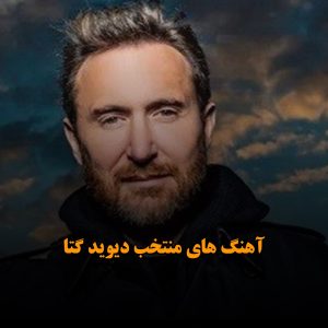آهنگ های منتخب دیوید گتا