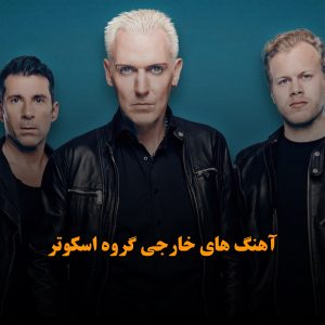 آهنگ های خارجی گروه اسکوتر