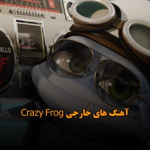 آهنگ های خارجی Crazy Frog