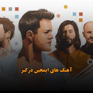 آهنگ های ایمجین درگنز