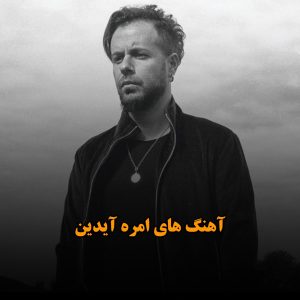 آهنگ های امره آیدین