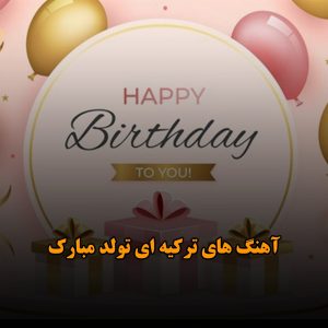 آهنگ های ترکیه ای تولد مبارک