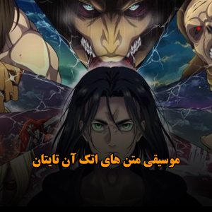 موسیقی متن های اتک آن تایتان