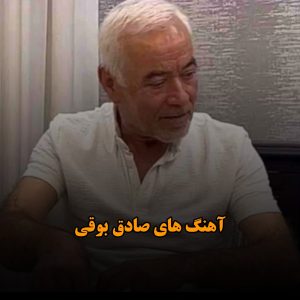 آهنگ های صادق بوقی