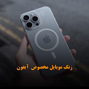 آهنگ های زنگ موبایل مخصوص گوشی آیفون