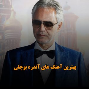آهنگ های آندره‌آ بوچلی