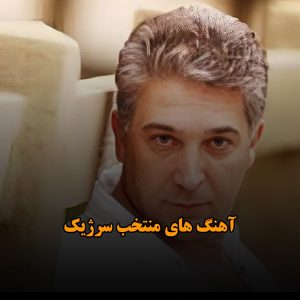 آهنگ های منتخب سرژیک