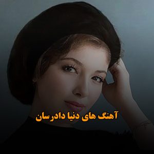 آهنگ های دنیا دادرسان