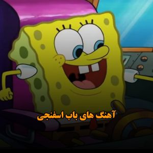 آهنگ های باب اسفنجی