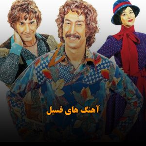 آهنگ های فسیل