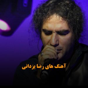 آهنگ های رضا یزدانی