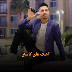 آهنگ های کامیار