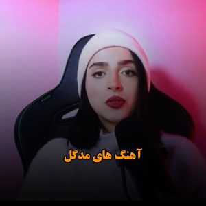 آهنگ های مدگل