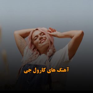 دانلود گلچین آهنگ های کارول جی گلچین آهنگ های کارول جی