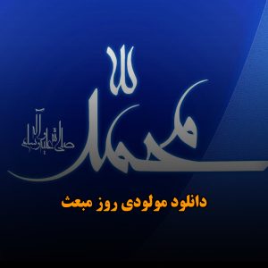 دانلود مولودی روز مبعث دانلود مولودی روز مبعث