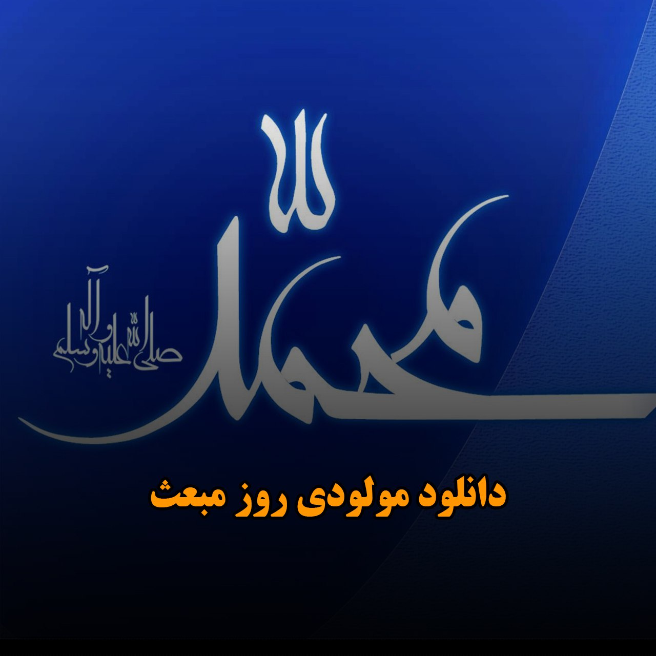 دانلود مولودی روز مبعث
