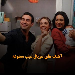 آهنگ های سریال سیب ممنوعه