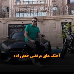 دانلود آهنگ های مرتضی جعفرزاده آهنگ های مرتضی جعفرزاده