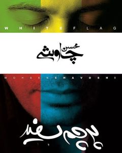 محسن چاوشی پرچم سفید