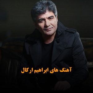 آهنگ های ابراهیم ارکال