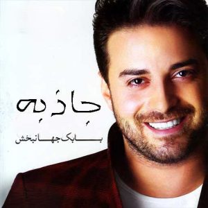 بابک جهانبخش جاذبه