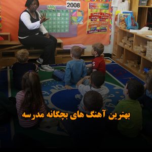 دانلود بهترین آهنگ های بچگانه مدرسه بهترین آهنگ های بچگانه مدرسه