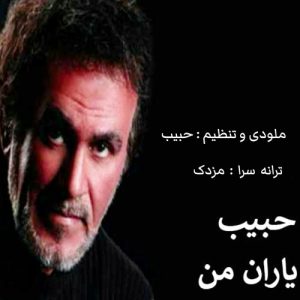 حبیب یاران من