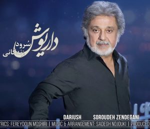 داریوش سرود زندگانی