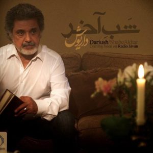 داریوش شب آخر