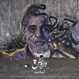 داریوش لبخند