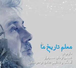 دانلود آهنگ داریوش معلم تاریخ ما داریوش معلم تاریخ ما
