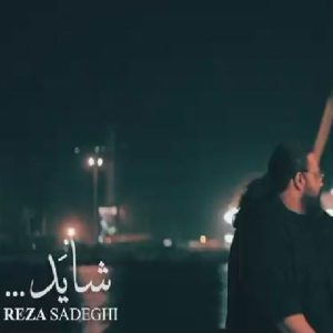 رضا صادقی شاید