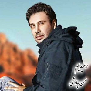 دانلود آهنگ محسن چاوشی رمیدیم محسن چاوشی رمیدیم