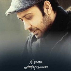 محسن چاوشی مردم آزار