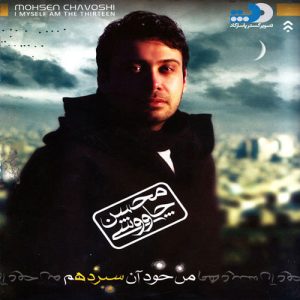 دانلود آلبوم محسن چاوشی من خود آن سیزدهم آلبوم محسن چاوشی من خود آن سیزدهم