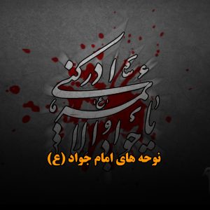 دانلود نوحه های امام جواد (ع) نوحه های امام جواد (ع)