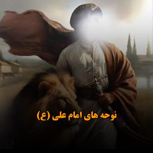 دانلود نوحه های امام علی (ع) نوحه های امام علی (ع)