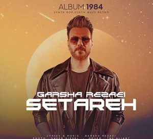 گرشا رضایی ستاره