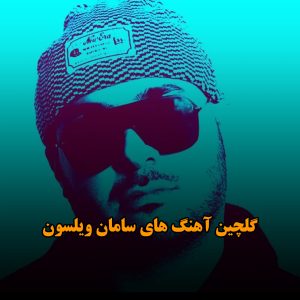 آهنگ های سامان ویلسون