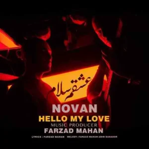 آهنگ نوان عشقم سلام